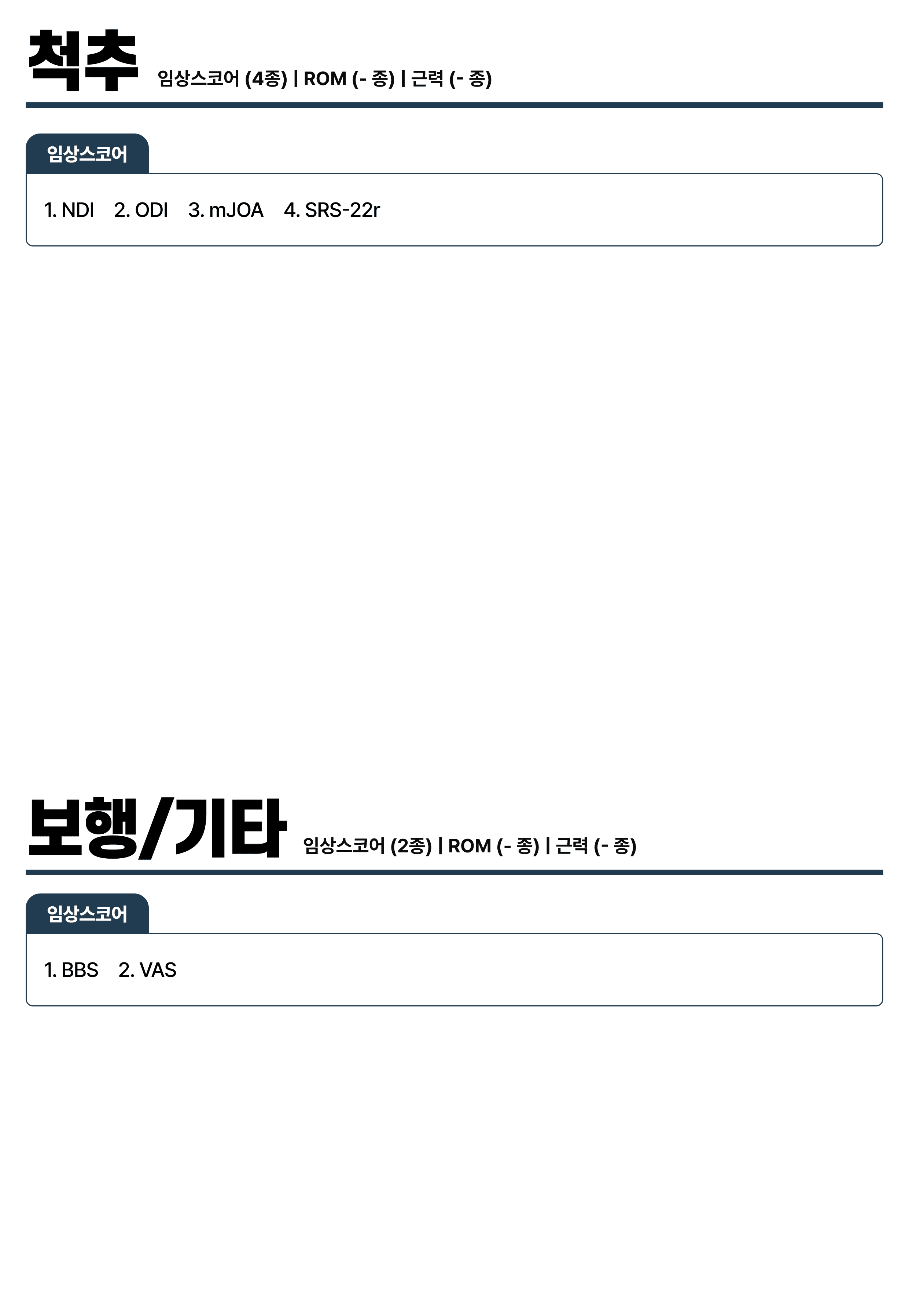 척추 · 보행/기타